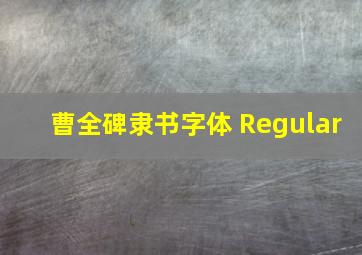 曹全碑隶书字体 Regular